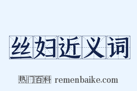 丝妇近义词是什么意思的图片